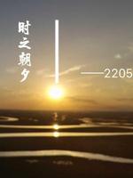 时之朝夕