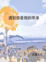 遇到你是我的荣幸