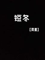 短*