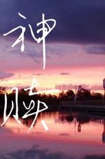神赎与堕落