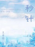 《秒针》王若偌Ⅹ陈思童