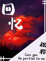 回忆