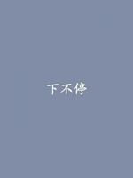 下不停