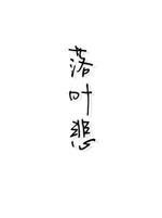落叶悲