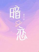 暗恋