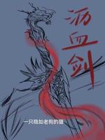 沥血剑