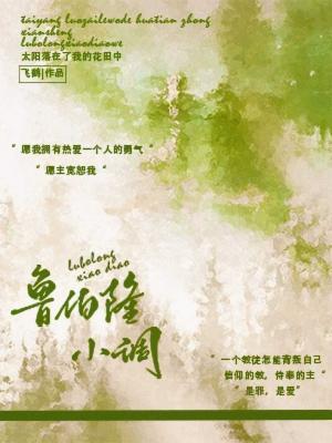鲁伯隆小调