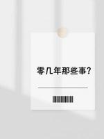 零几年那些事？
