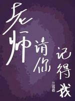 老师，请你记得我