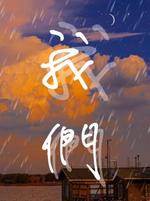 我们