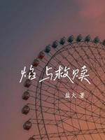 焰与救赎