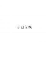 旧日尘埃