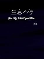 生***