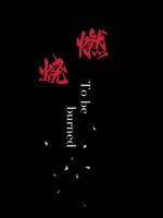 燃烧