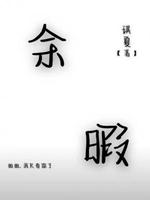 余暇
