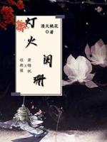 灯火阑珊