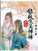 快穿拯救反派姐姐