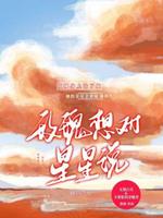 玫瑰想对星星说