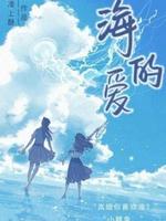 海的爱