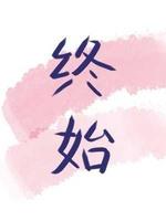 终始