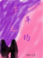 千年之约