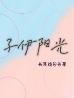 子伊阳光