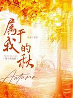 属于我的秋
