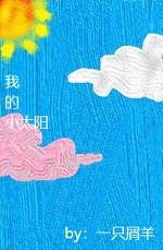 我的小太阳
