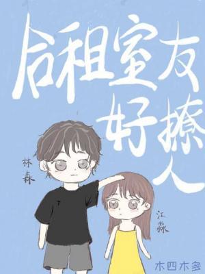 合租室友好撩人