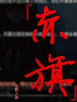 赤旗