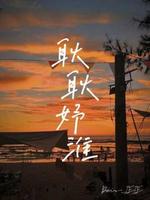 耿耿妤淮