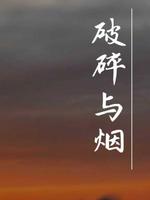 破碎与烟