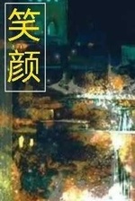 笑颜