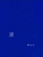 溺
