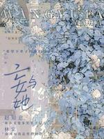妄与她