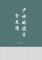 分不清少女的谎言