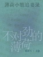 不对劲的薄荷