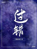 过错