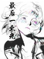 最后一束光