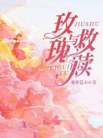 玫瑰与救赎