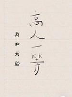 我和我的高人一等