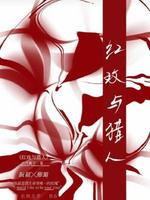 红玫与猎人