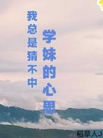 我总是猜不中学妹的心思