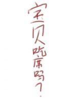 宝贝吃席吗？