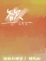 欲