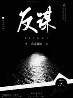 反谋
