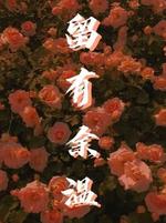 留有余温