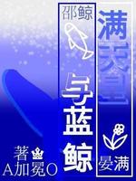 满天星与蓝鲸