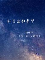 如果这都是梦