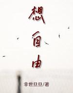 想自由
